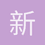 新手用户