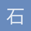 石榴醒了