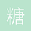 糖炒栗子