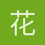 花开有声sxl